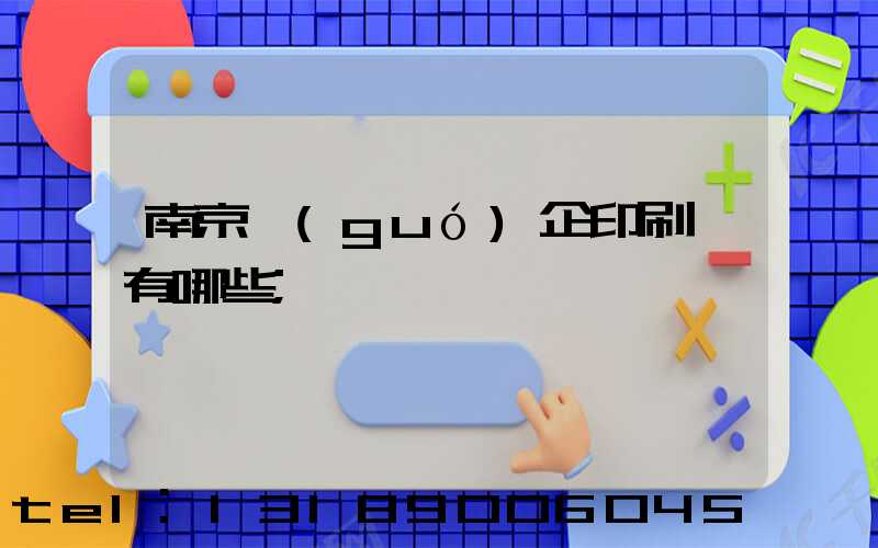 南京國(guó)企印刷廠有哪些
