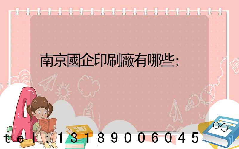 南京國企印刷廠有哪些