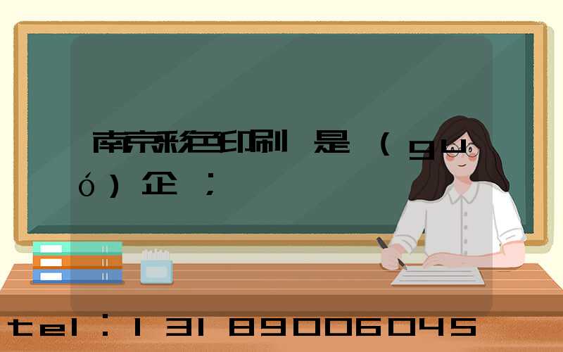 南京彩色印刷廠是國(guó)企嗎