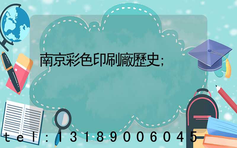 南京彩色印刷廠歷史