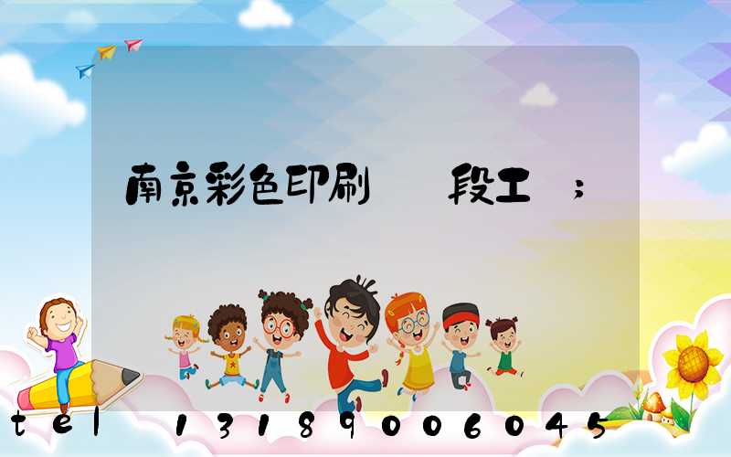 南京彩色印刷廠買段工齡
