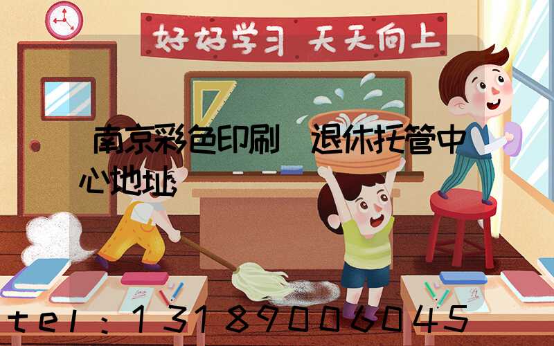 南京彩色印刷廠退休托管中心地址