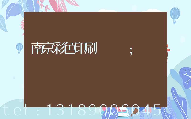 南京彩色印刷廠顧躍