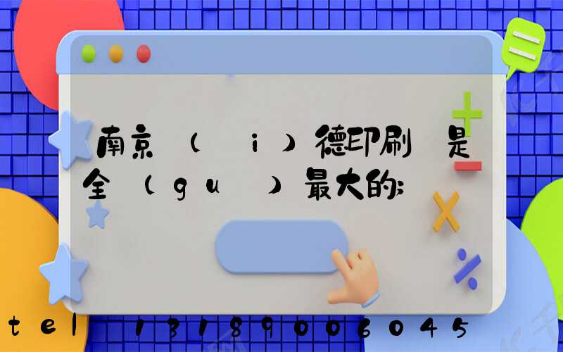 南京愛(ài)德印刷廠是全國(guó)最大的