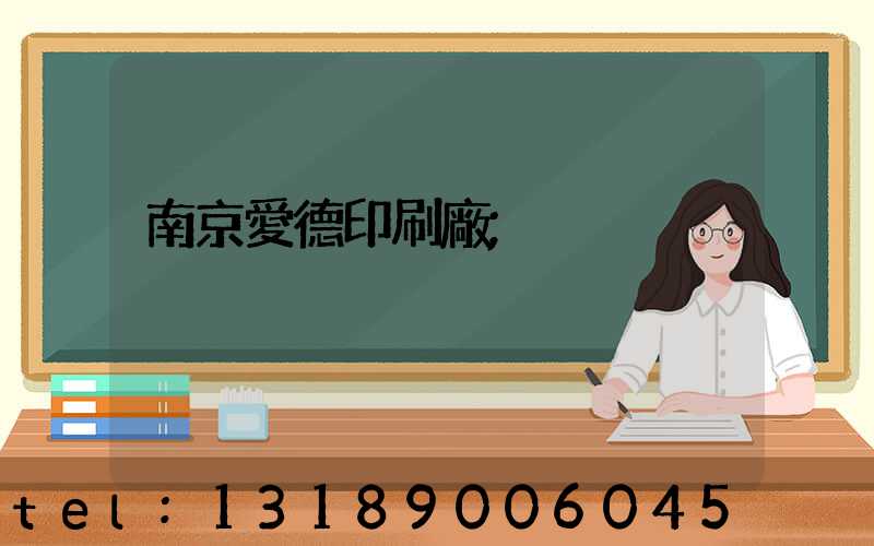 南京愛德印刷廠