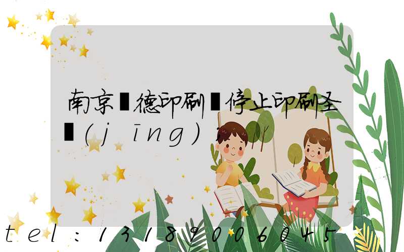 南京愛德印刷廠停止印刷圣經(jīng)