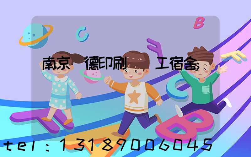 南京愛德印刷廠員工宿舍
