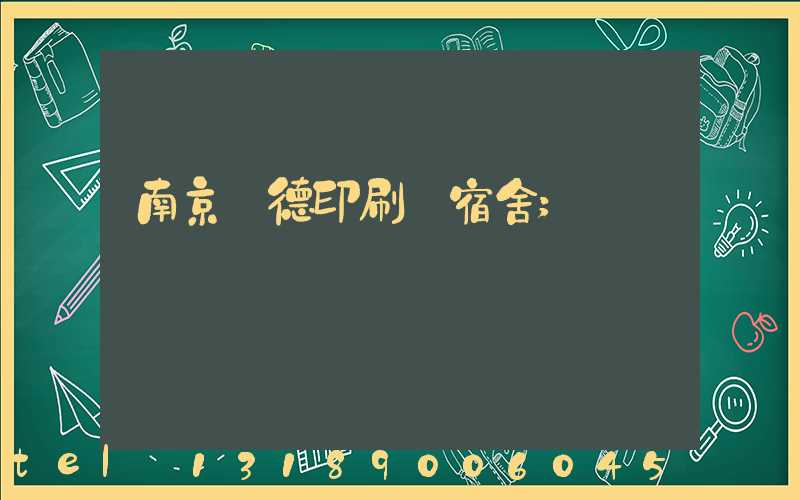 南京愛德印刷廠宿舍
