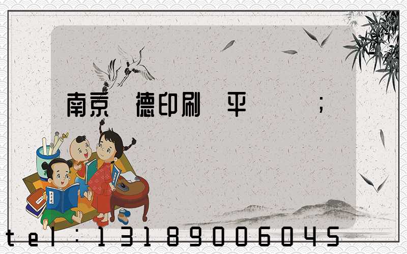 南京愛德印刷廠平裝車間