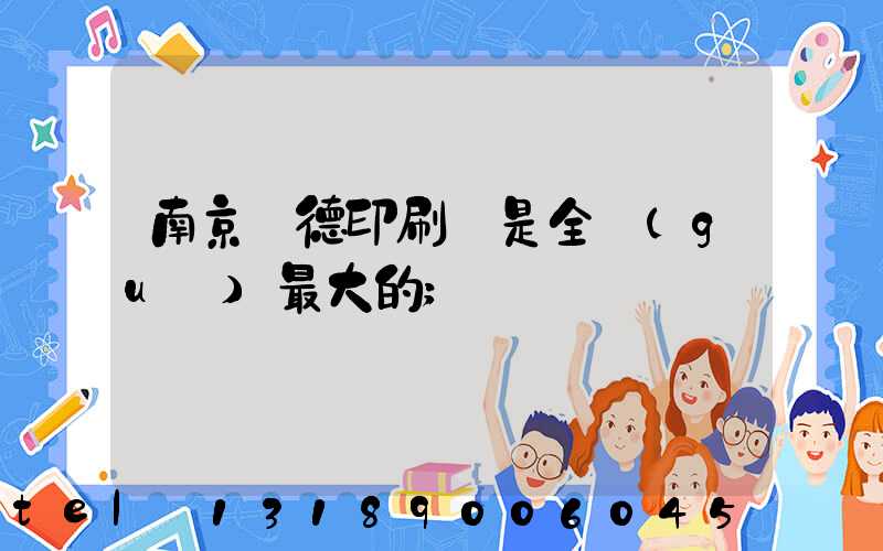 南京愛德印刷廠是全國(guó)最大的