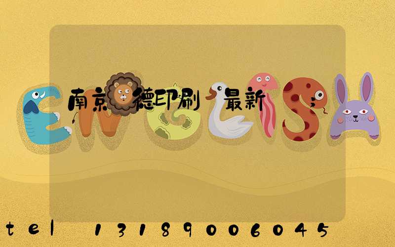 南京愛德印刷廠最新狀況