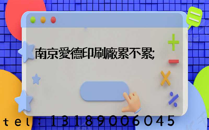 南京愛德印刷廠累不累