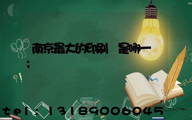 南京最大的印刷廠是哪一個