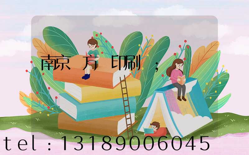 南京東方紅印刷廠