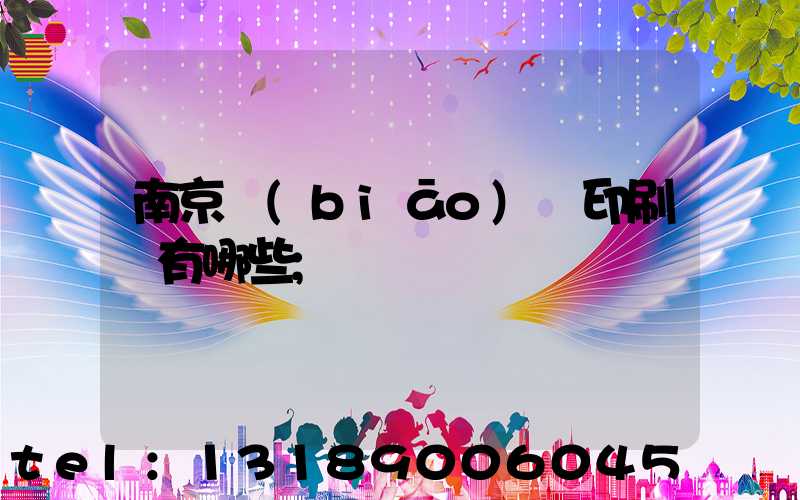 南京標(biāo)簽印刷廠有哪些