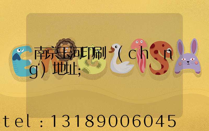 南京玉河印刷廠(chǎng)地址