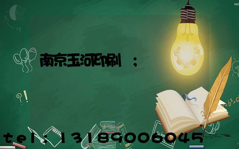 南京玉河印刷廠
