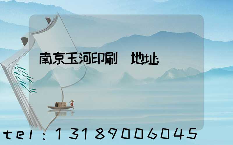 南京玉河印刷廠地址