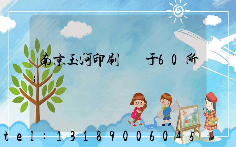 南京玉河印刷廠屬于60所