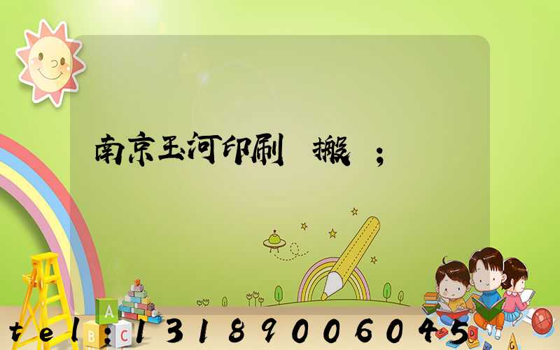 南京玉河印刷廠搬遷
