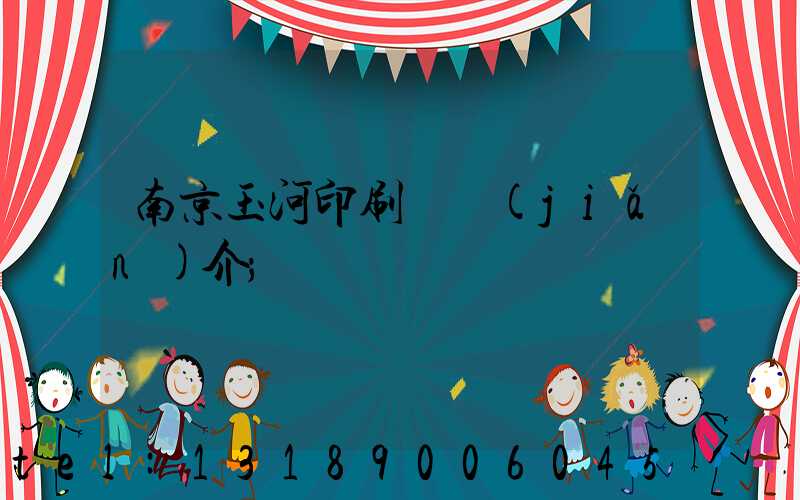 南京玉河印刷廠簡(jiǎn)介