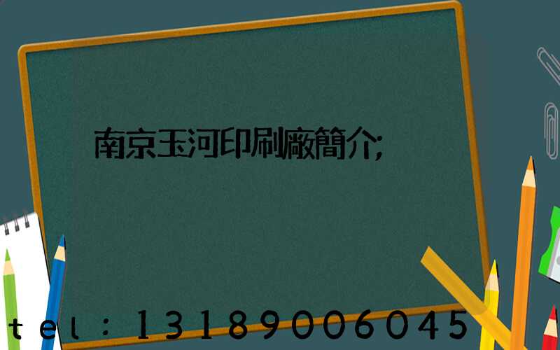 南京玉河印刷廠簡介