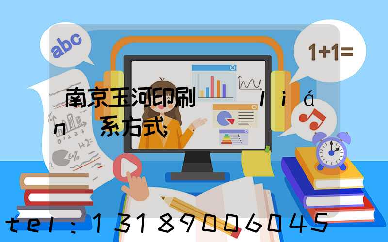 南京玉河印刷廠聯(lián)系方式