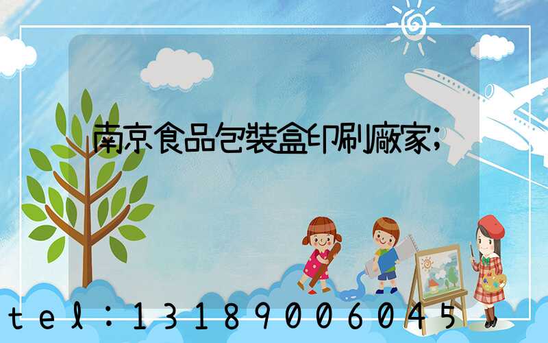 南京食品包裝盒印刷廠家
