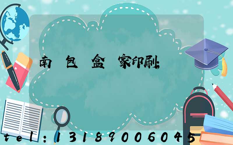 南寧包裝盒廠家印刷