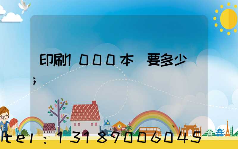 印刷1000本書要多少錢