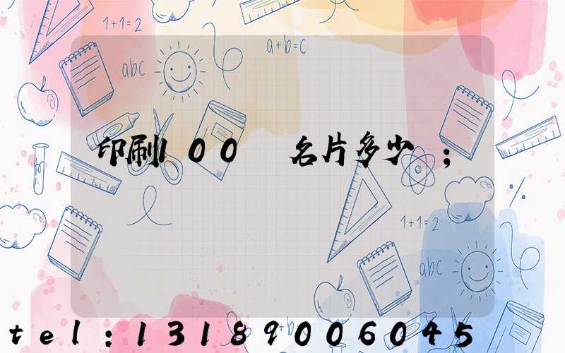 印刷100張名片多少錢