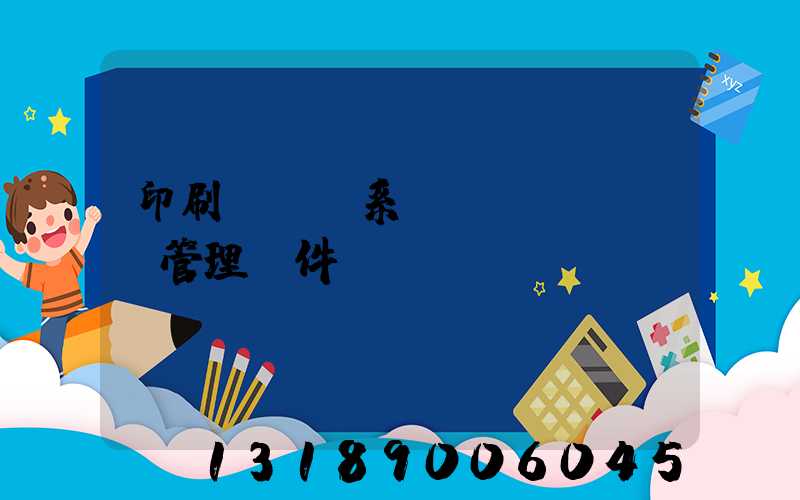 印刷erp系統(tǒng)管理軟件