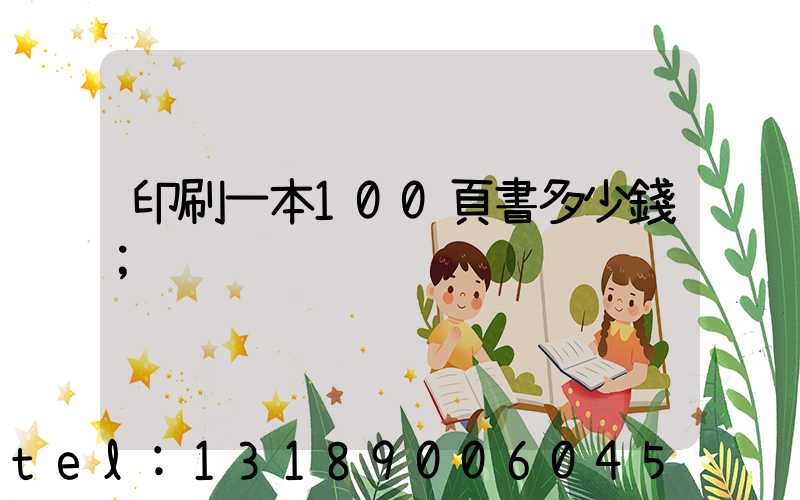印刷一本100頁書多少錢