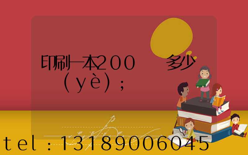 印刷一本200頁書多少錢韋業(yè)