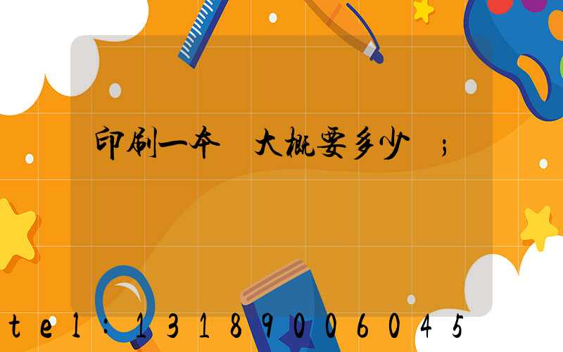 印刷一本書大概要多少錢