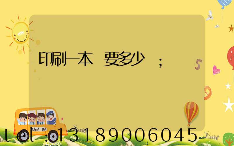 印刷一本書要多少錢