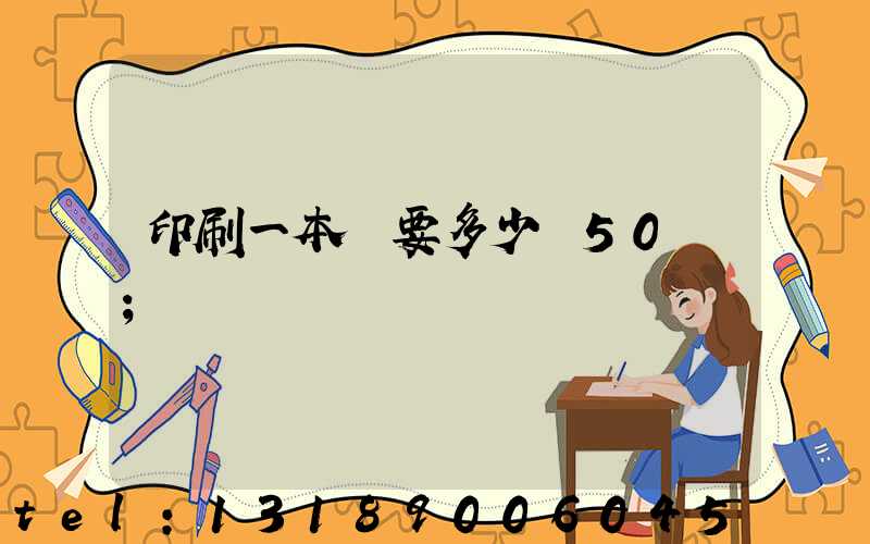 印刷一本書要多少錢50頁
