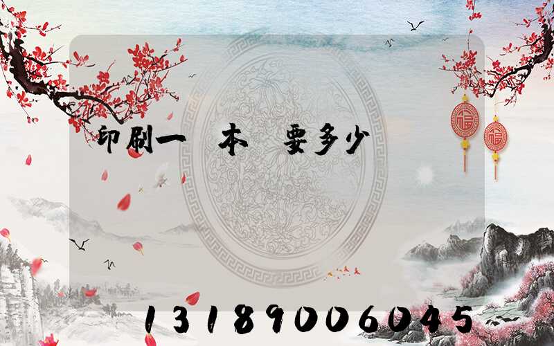 印刷一萬本書要多少錢