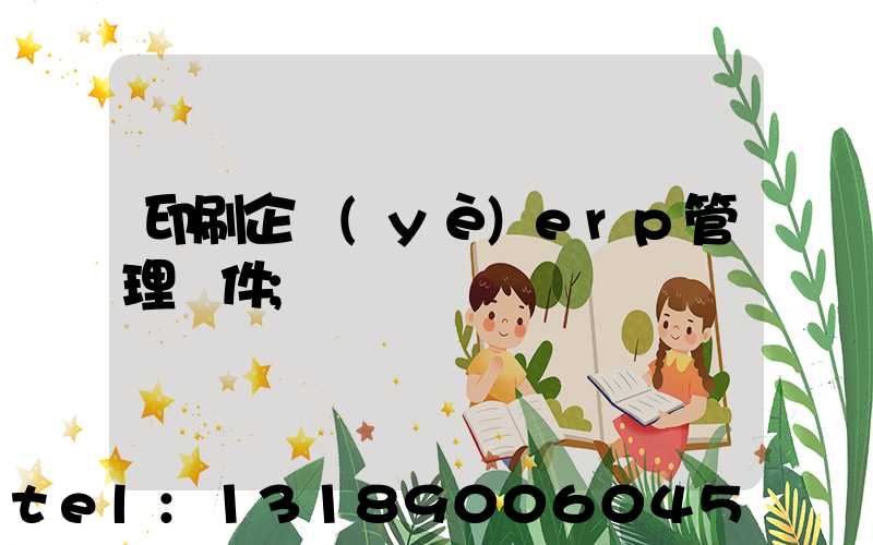 印刷企業(yè)erp管理軟件