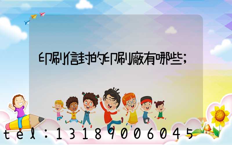 印刷信封的印刷廠有哪些