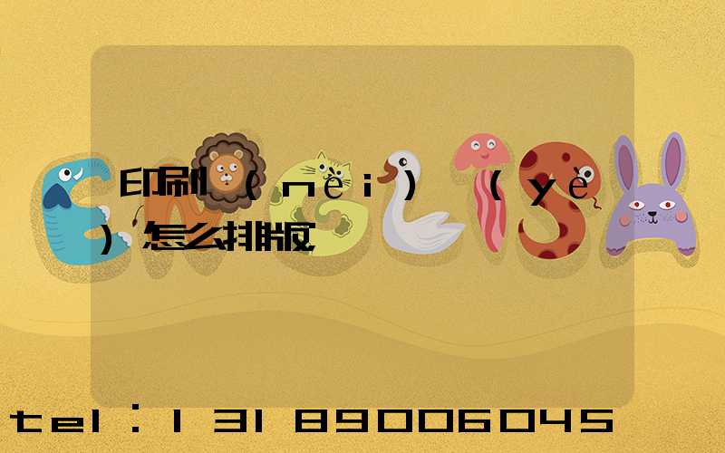 印刷內(nèi)頁(yè)怎么排版