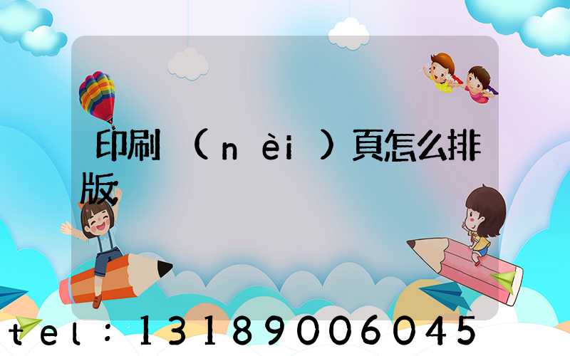 印刷內(nèi)頁怎么排版