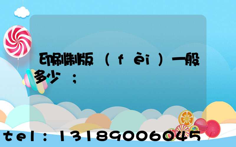 印刷制版費(fèi)一般多少錢