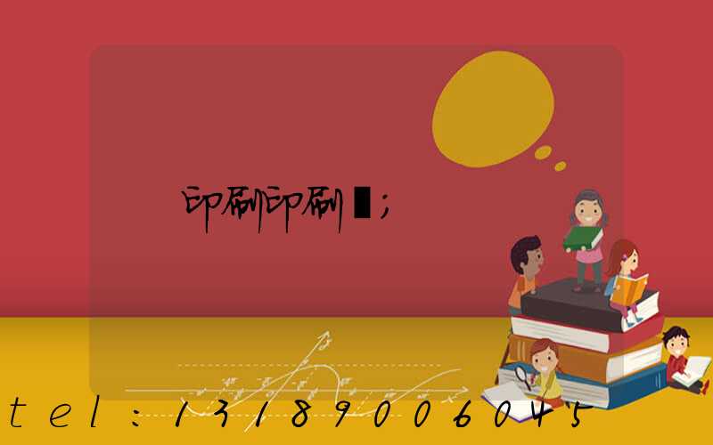 印刷印刷廠