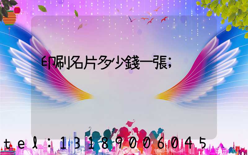 印刷名片多少錢一張