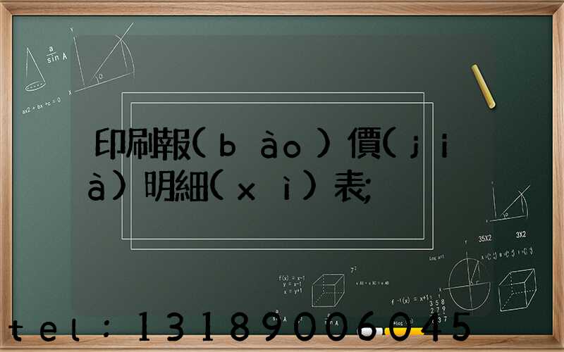 印刷報(bào)價(jià)明細(xì)表