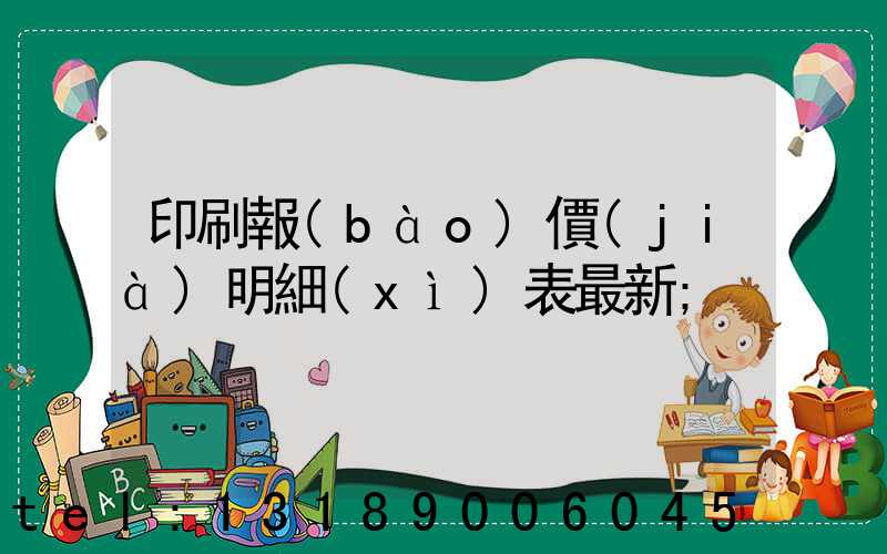 印刷報(bào)價(jià)明細(xì)表最新