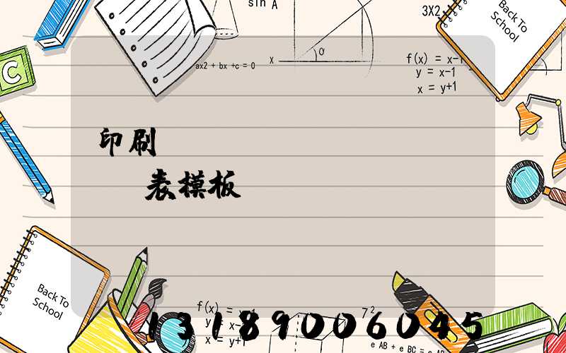 印刷報(bào)價(jià)表模板