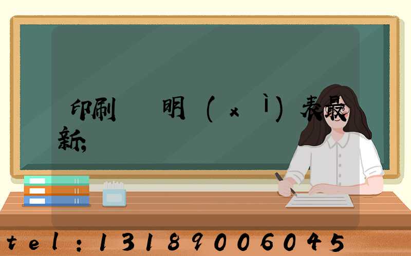 印刷報價明細(xì)表最新