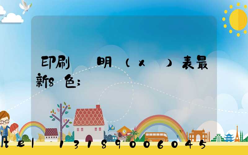 印刷報價明細(xì)表最新8色
